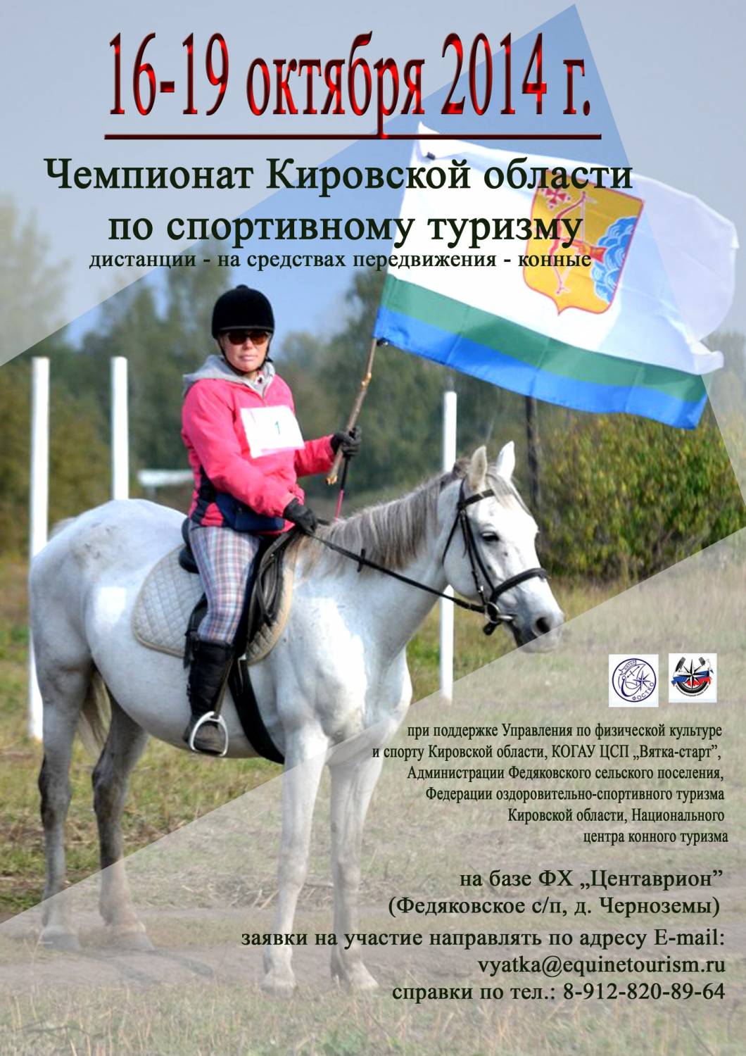 Чемпионат Кировской области по конному туризму - TREC