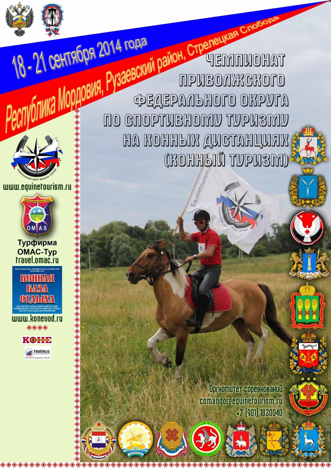 Афиша Чемпионата Приволжского федерального округа России по конному туризму.