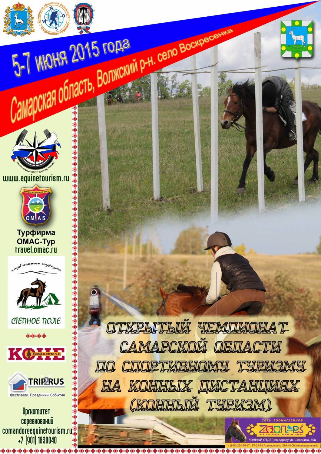 Афиша Чемпионата Самарской области по конному туризму
