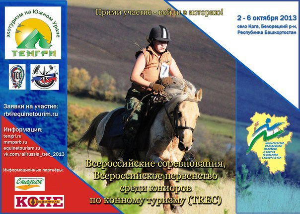 Афиша всероссийских соревнований по конному туризму