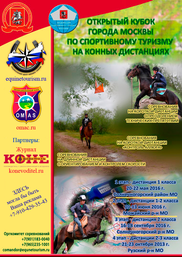 Афиша кубка Москвы по конному туризму