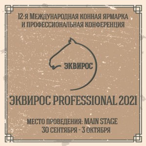 Международная конная выставка ярмарка ЭКВИРОС PROFESSIONAL 2021