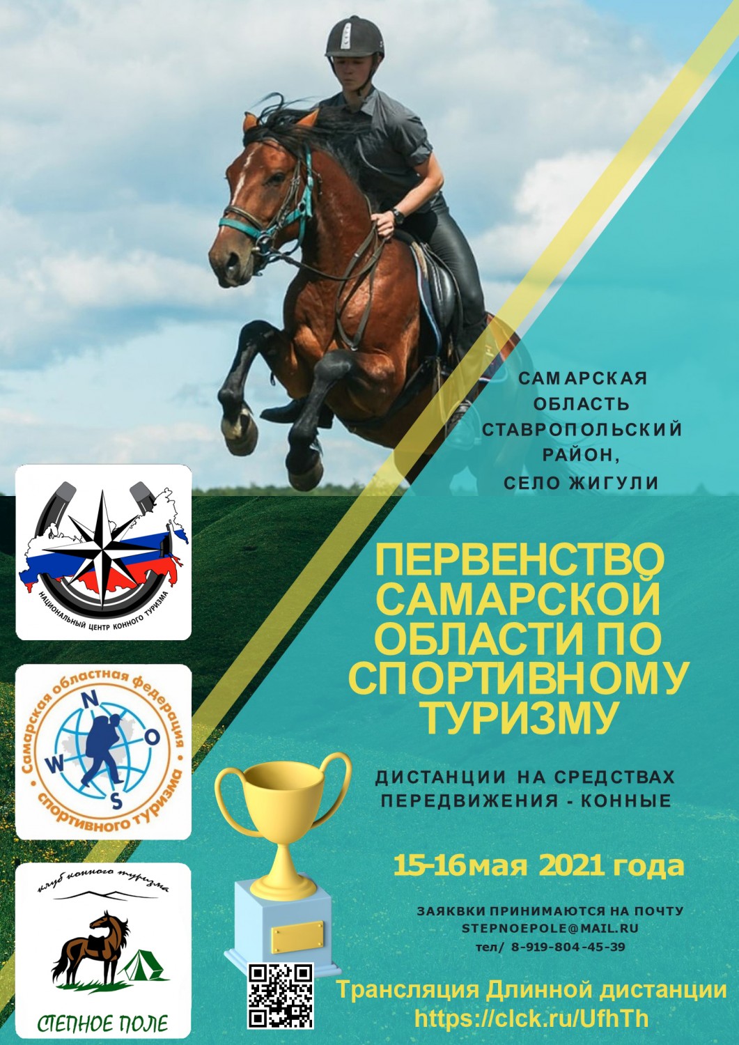 Первенство Самарской области на конных дистанциях, Спортивный туризм