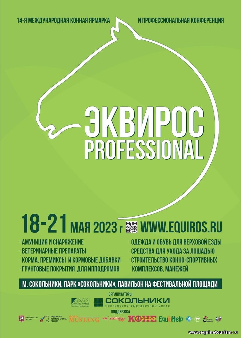 Международная конная выставка ЭКВИРОС PROFESSIONAL 2023 весна