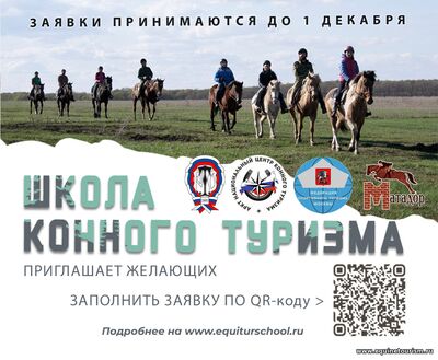 С 15 октября открыт набор в школу конного туризма АРКТ НЦКТ