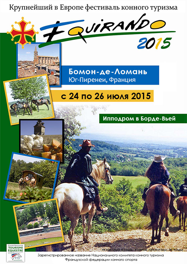 Equirando - крупнейший в Европе фестиваль конного туризма